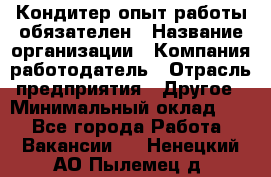 Кондитер-опыт работы обязателен › Название организации ­ Компания-работодатель › Отрасль предприятия ­ Другое › Минимальный оклад ­ 1 - Все города Работа » Вакансии   . Ненецкий АО,Пылемец д.